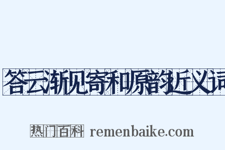 答云渐见寄和原韵近义词是什么意思的图片
